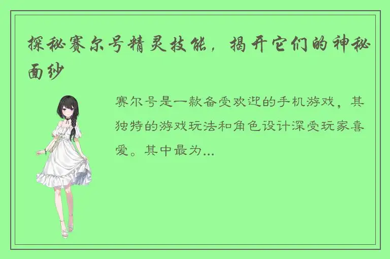 探秘赛尔号精灵技能，揭开它们的神秘面纱