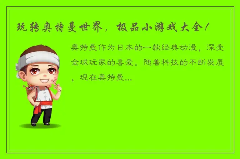 玩转奥特曼世界，极品小游戏大全！