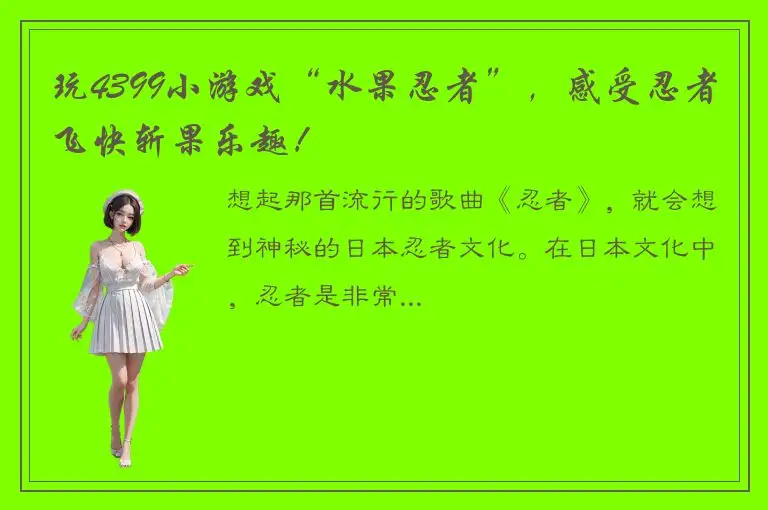 玩4399小游戏“水果忍者”，感受忍者飞快斩果乐趣！