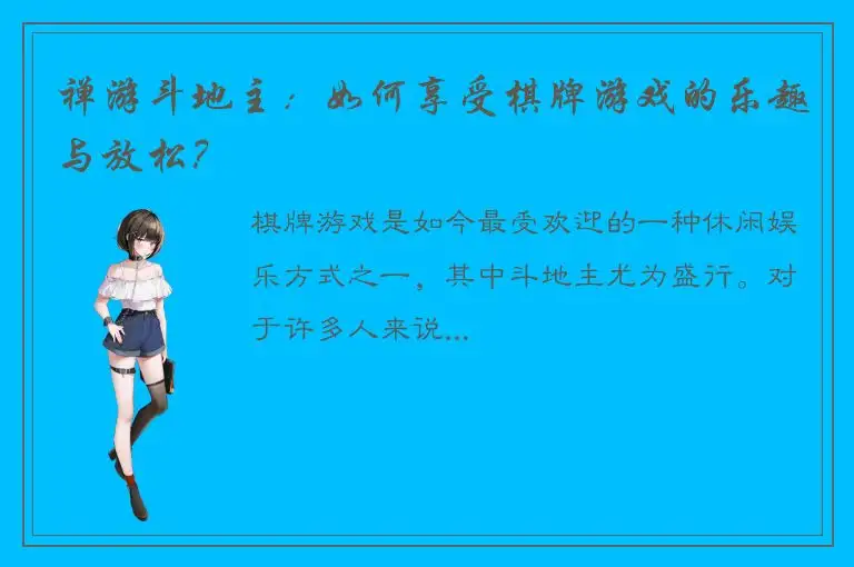 禅游斗地主：如何享受棋牌游戏的乐趣与放松？