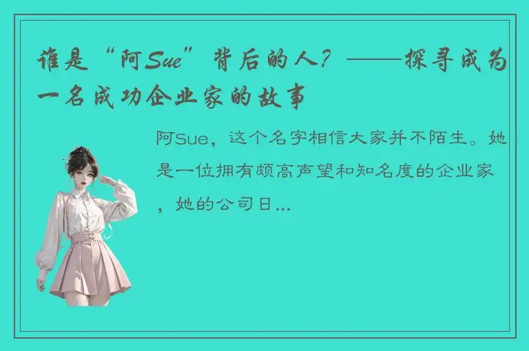 谁是“阿Sue”背后的人？——探寻成为一名成功企业家的故事