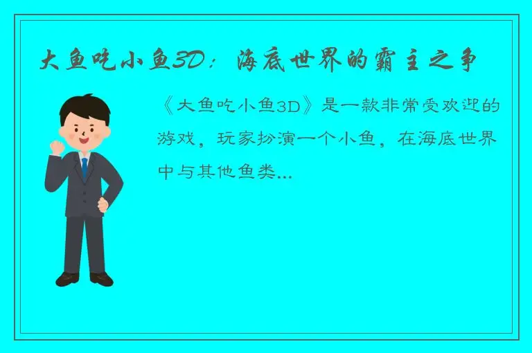 大鱼吃小鱼3D：海底世界的霸主之争