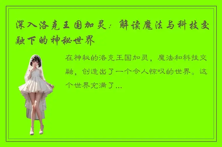 深入洛克王国加灵：解读魔法与科技交融下的神秘世界