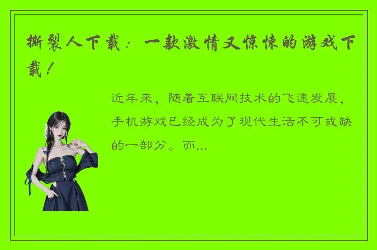 撕裂人下载：一款激情又惊悚的游戏下载！