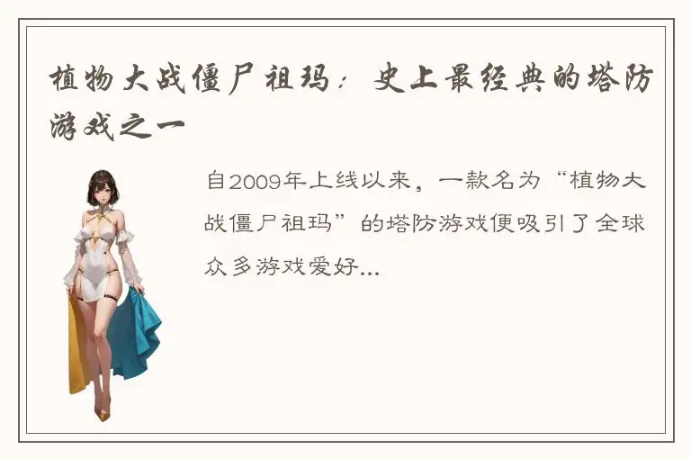 植物大战僵尸祖玛：史上最经典的塔防游戏之一