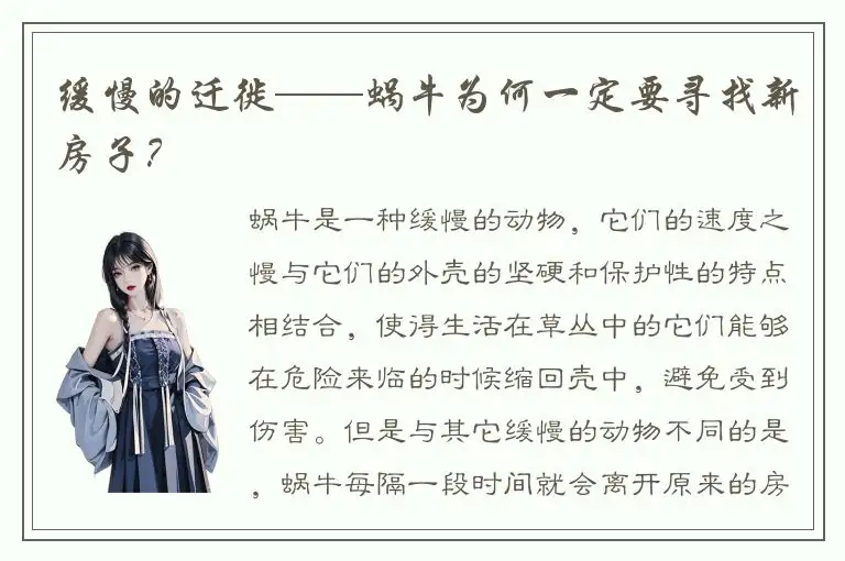 缓慢的迁徙——蜗牛为何一定要寻找新房子？