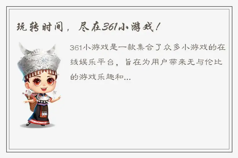 玩转时间，尽在361小游戏！