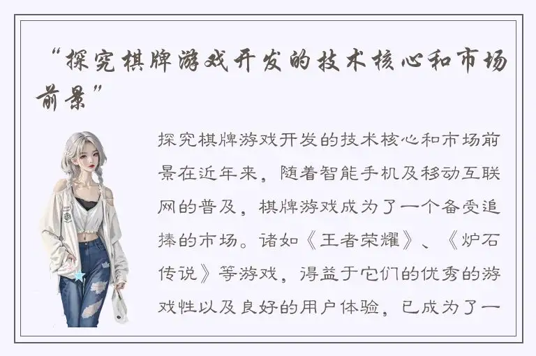 “探究棋牌游戏开发的技术核心和市场前景”