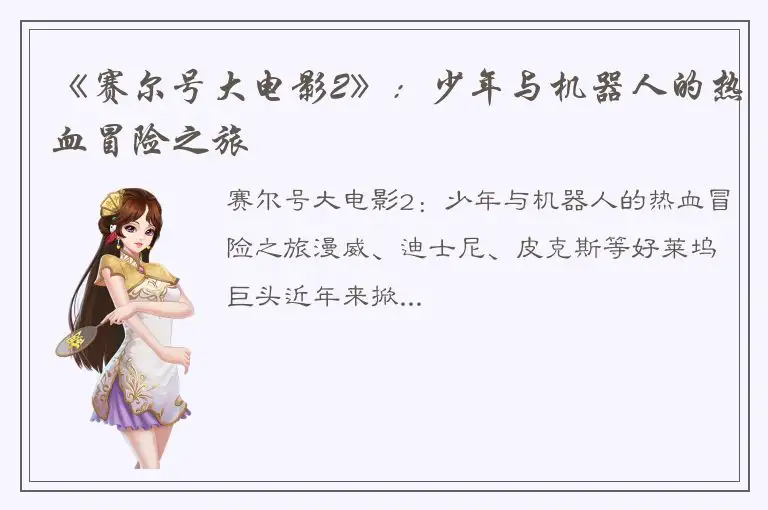 《赛尔号大电影2》：少年与机器人的热血冒险之旅