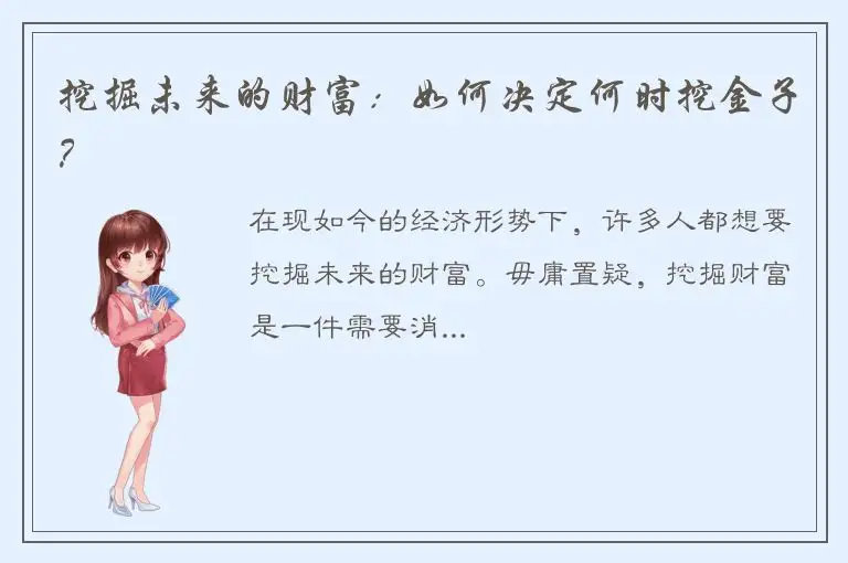 挖掘未来的财富：如何决定何时挖金子？