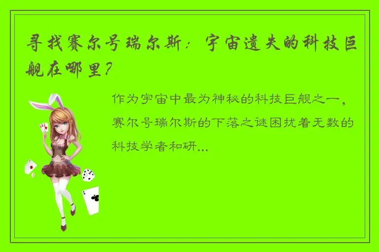 寻找赛尔号瑞尔斯：宇宙遗失的科技巨舰在哪里？