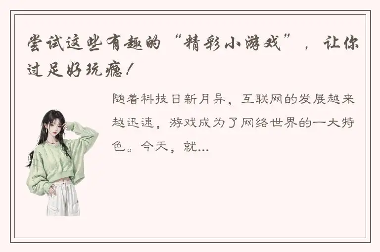 尝试这些有趣的“精彩小游戏”，让你过足好玩瘾！