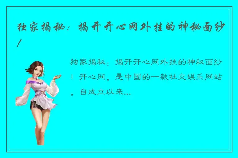 独家揭秘：揭开开心网外挂的神秘面纱！