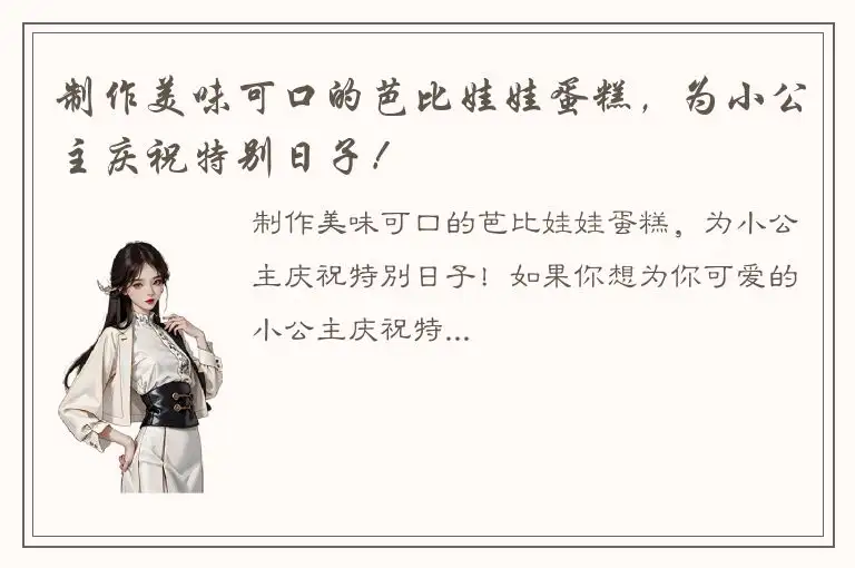 制作美味可口的芭比娃娃蛋糕，为小公主庆祝特别日子！