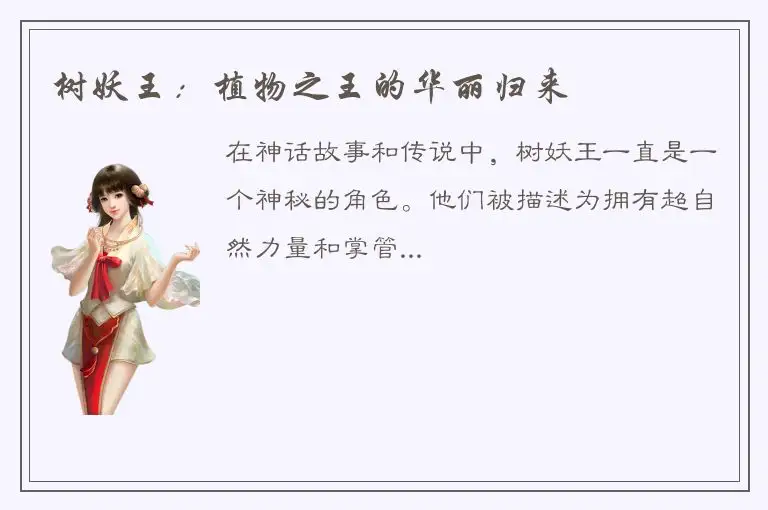 树妖王：植物之王的华丽归来