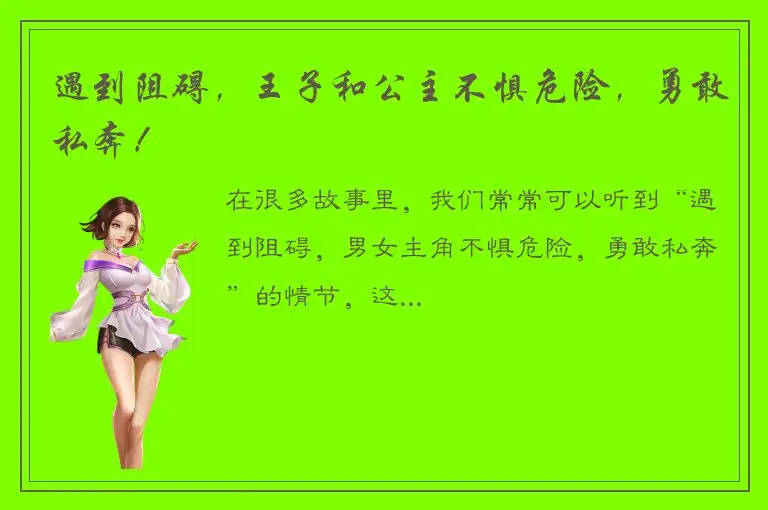 遇到阻碍，王子和公主不惧危险，勇敢私奔！