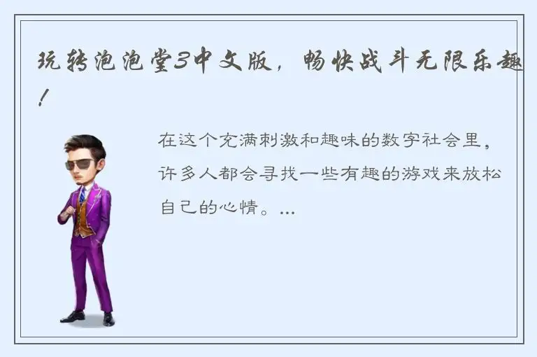 玩转泡泡堂3中文版，畅快战斗无限乐趣！