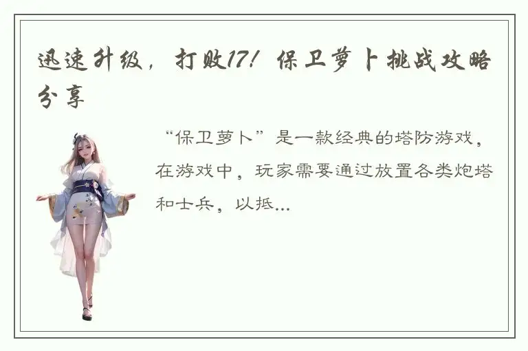 迅速升级，打败17！保卫萝卜挑战攻略分享
