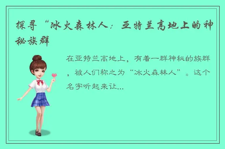 探寻“冰火森林人：亚特兰高地上的神秘族群