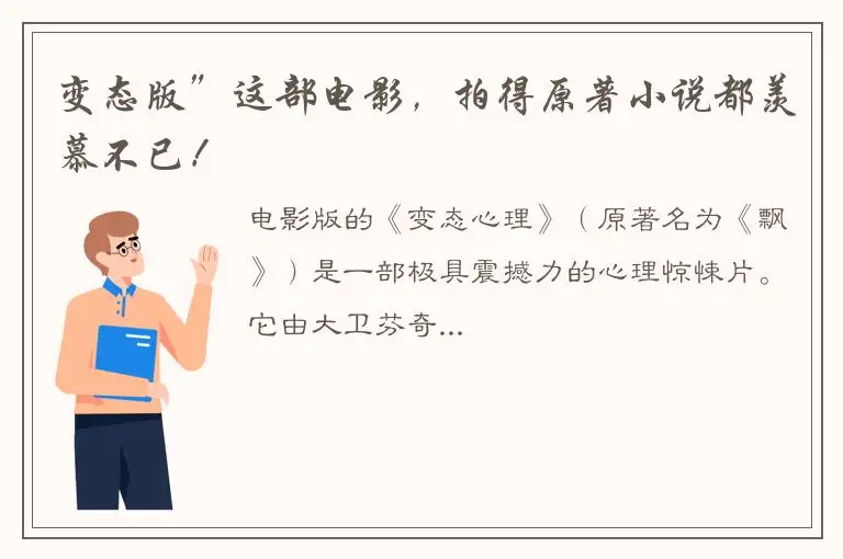 变态版”这部电影，拍得原著小说都羡慕不已！