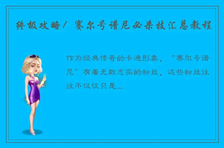 终极攻略！赛尔号谱尼必杀技汇总教程