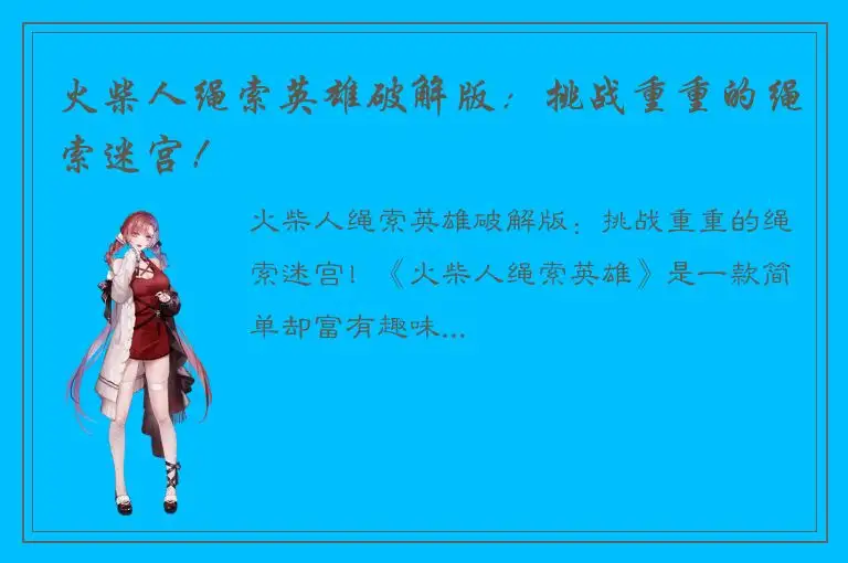 火柴人绳索英雄破解版：挑战重重的绳索迷宫！