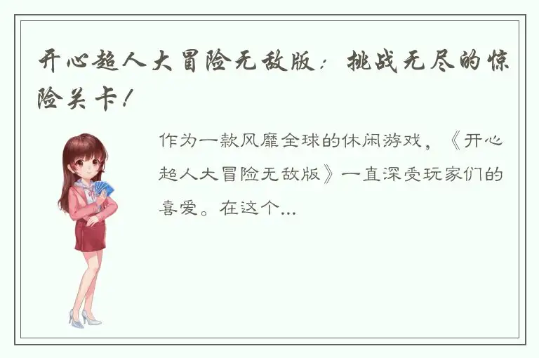 开心超人大冒险无敌版：挑战无尽的惊险关卡！