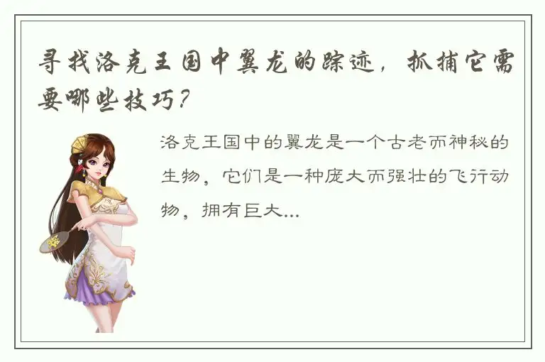寻找洛克王国中翼龙的踪迹，抓捕它需要哪些技巧？