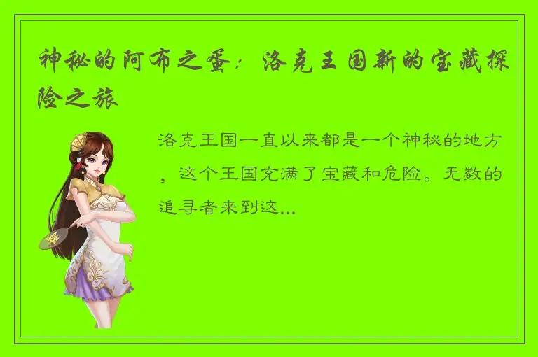 神秘的阿布之蛋：洛克王国新的宝藏探险之旅