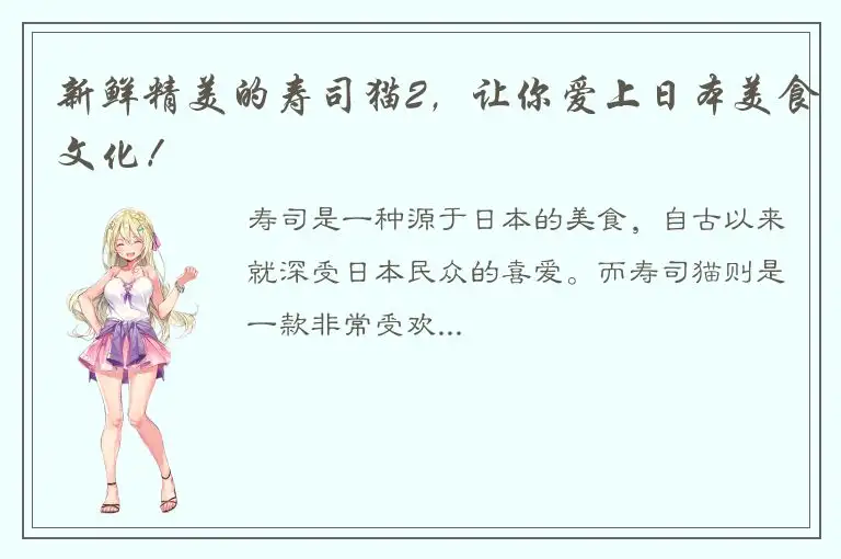 新鲜精美的寿司猫2，让你爱上日本美食文化！