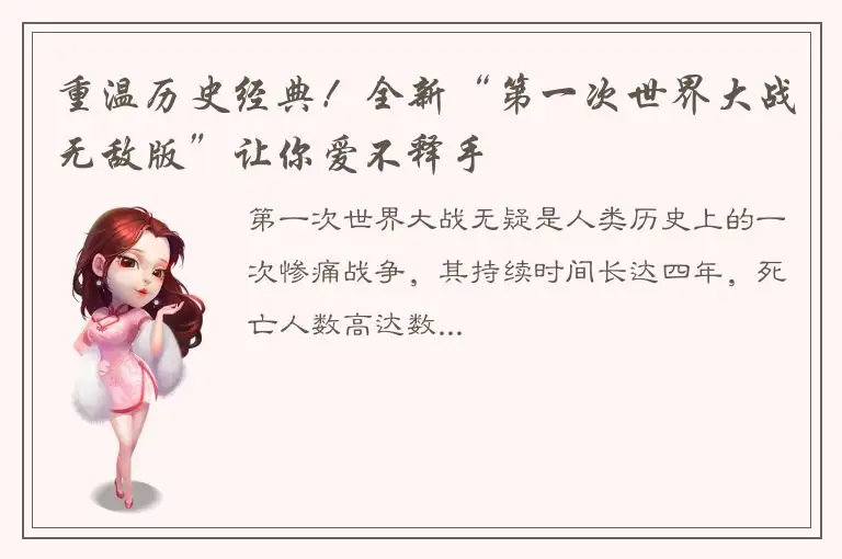 重温历史经典！全新“第一次世界大战无敌版”让你爱不释手