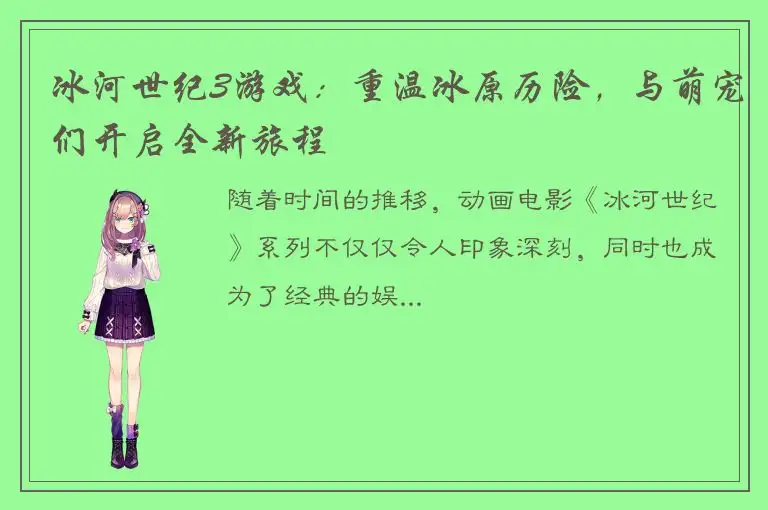 冰河世纪3游戏：重温冰原历险，与萌宠们开启全新旅程