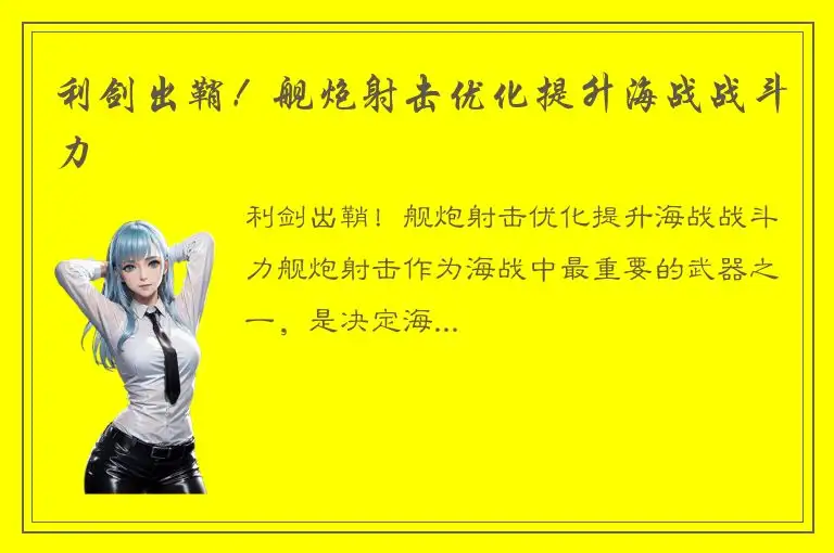利剑出鞘！舰炮射击优化提升海战战斗力