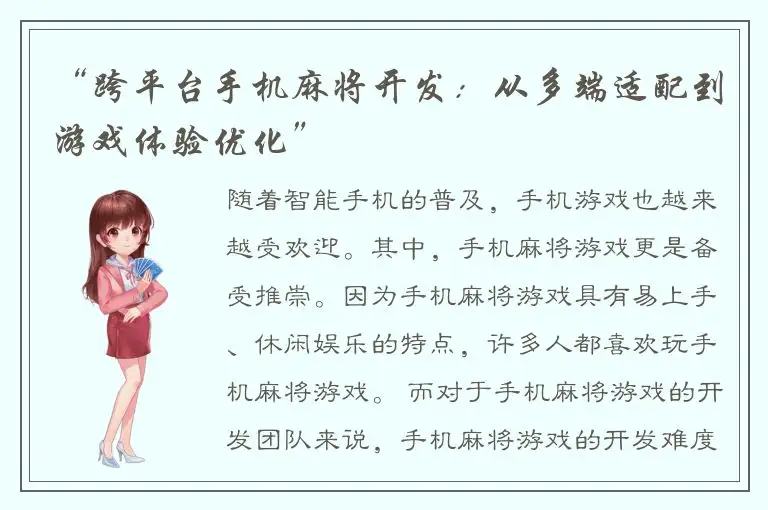 “跨平台手机麻将开发：从多端适配到游戏体验优化”