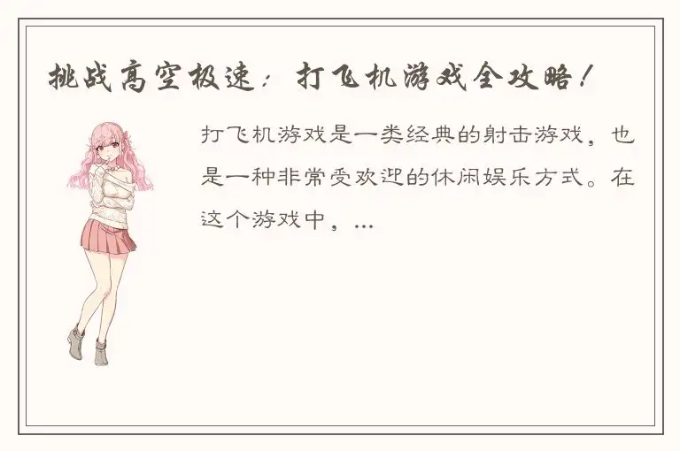 挑战高空极速：打飞机游戏全攻略！