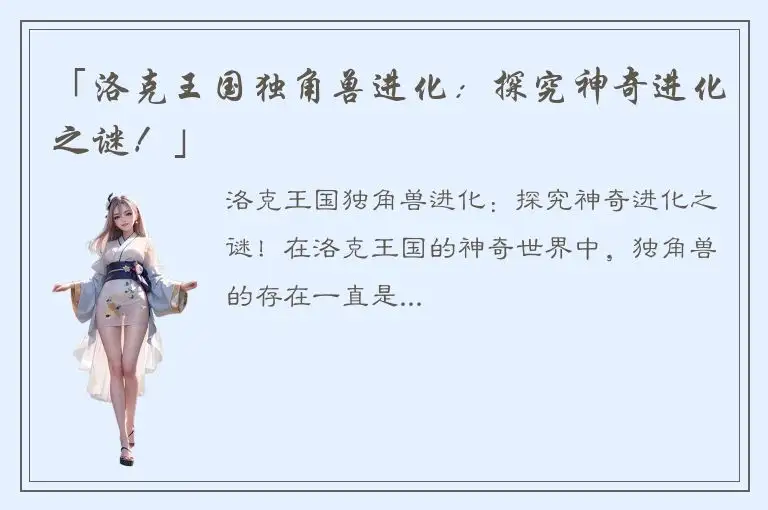 「洛克王国独角兽进化：探究神奇进化之谜！」