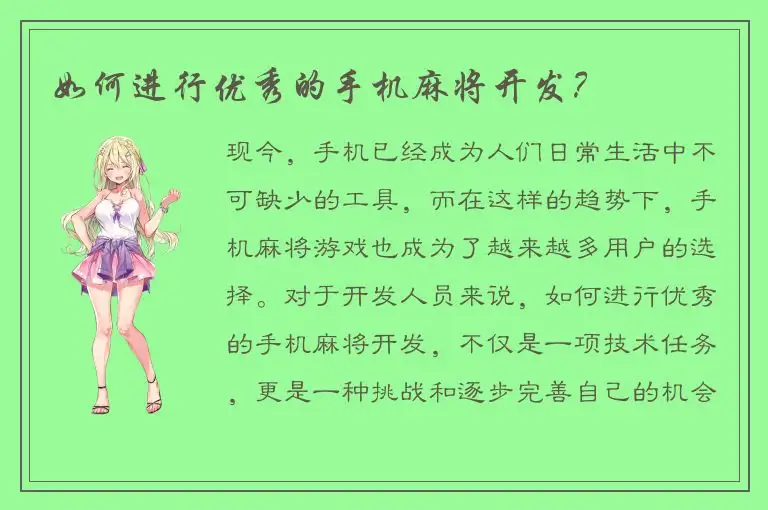如何进行优秀的手机麻将开发？