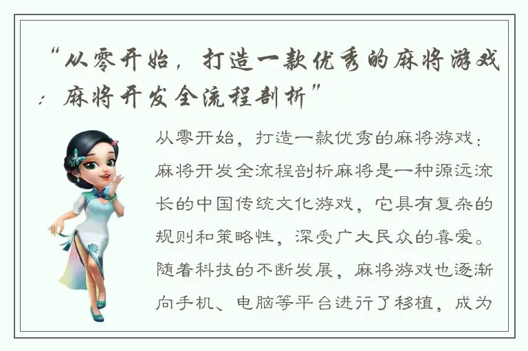 “从零开始，打造一款优秀的麻将游戏：麻将开发全流程剖析”