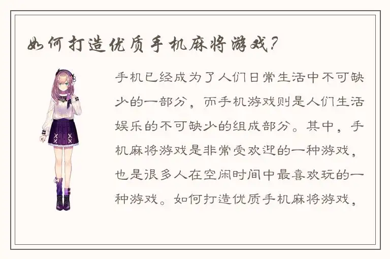 如何打造优质手机麻将游戏？
