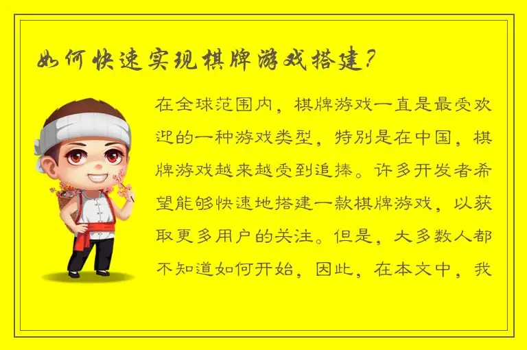如何快速实现棋牌游戏搭建？