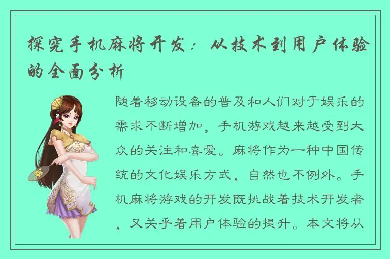 探究手机麻将开发：从技术到用户体验的全面分析