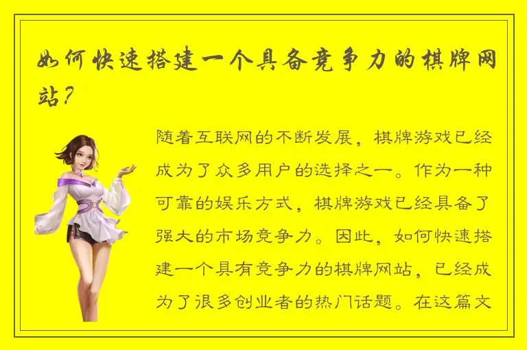 如何快速搭建一个具备竞争力的棋牌网站？