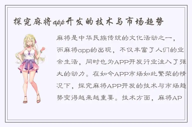 探究麻将app开发的技术与市场趋势
