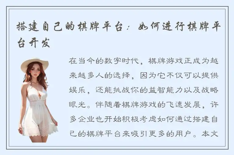 搭建自己的棋牌平台：如何进行棋牌平台开发