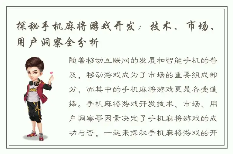 探秘手机麻将游戏开发：技术、市场、用户洞察全分析