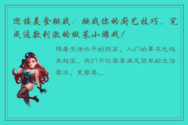 迎接美食挑战：挑战你的厨艺技巧，完成这款刺激的做菜小游戏！