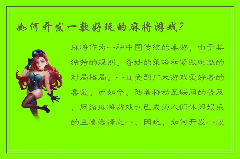 如何开发一款好玩的麻将游戏？