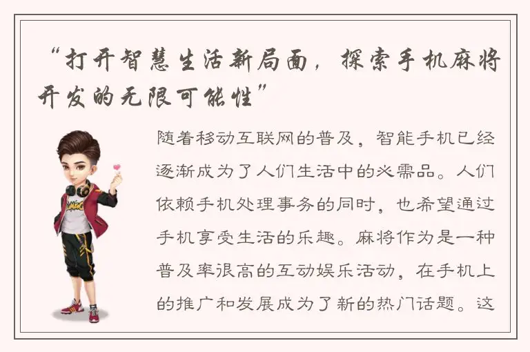 “打开智慧生活新局面，探索手机麻将开发的无限可能性”