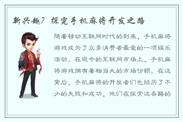 新兴趣？探究手机麻将开发之路