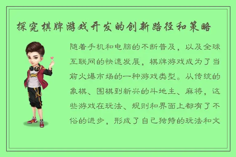 探究棋牌游戏开发的创新路径和策略